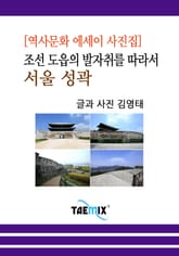 [역사문화 에세이 사진집] 조선 도읍의 발자취를 따라서, 서울 성곽 표지 이미지