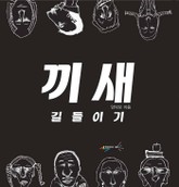 끼새 길들이기 표지 이미지