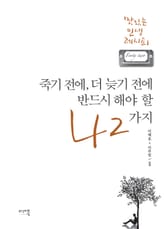 죽기전에, 더 늦기 전에 반드시 해야 할 42가지 표지 이미지