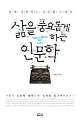 삶을 풍요롭게 하는 인문학 표지 이미지