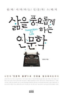 삶을 풍요롭게 하는 인문학