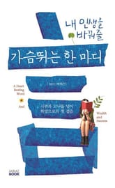 내 인생을 바꿔줄 가슴 뛰는 한마디 표지 이미지