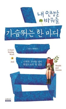 내 인생을 바꿔줄 가슴 뛰는 한마디