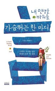 내 인생을 바꿔줄 가슴 뛰는 한마디