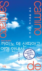 까미노 데 산띠아고 여행 안내서 표지 이미지