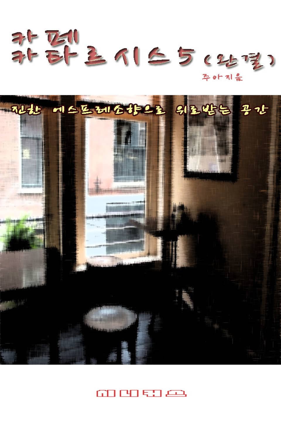 카페 카타르시스 5 (완결)