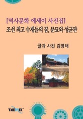 [역사문화 에세이 사진집] 조선 최고 수재들의 꿈, 문묘와 성균관 표지 이미지
