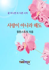 사랑이 아니라 해도 표지 이미지