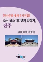 [역사문화 에세이 사진집] 조선 왕조 500년의 발상지, 전주 표지 이미지