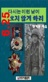 6.25 ! 다시는 이런 날이 오지 않게 하리! 표지 이미지