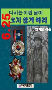 6.25 ! 다시는 이런 날이 오지 않게 하리!