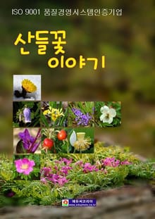 산들꽃 이야기