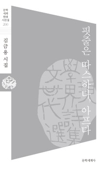 핏줄은 따스하다, 아프다