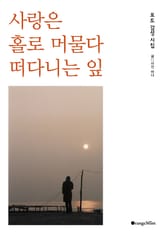 사랑은 홀로 머물다 떠다니는 잎 표지 이미지