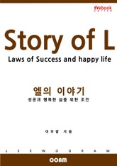 엘(L)의 이야기 - 성공과 행복한 삶을 위한 조건 표지 이미지