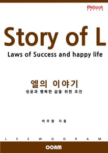 엘(L)의 이야기 - 성공과 행복한 삶을 위한 조건