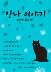 안나 이야기 표지 이미지