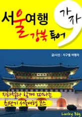 가자, 서울 여행 (강북 코스) 표지 이미지