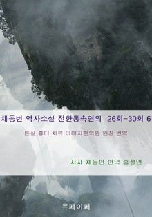 채동번 역사소설 전한통속연의 26회-30회 6