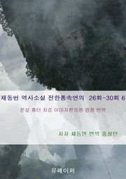 채동번 역사소설 전한통속연의 26회-30회 6