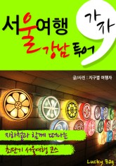 가자, 서울 여행(강남 코스) 표지 이미지