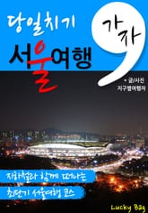 가자, 당일치기 서울여행 표지 이미지