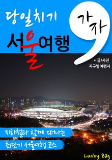 가자, 당일치기 서울여행