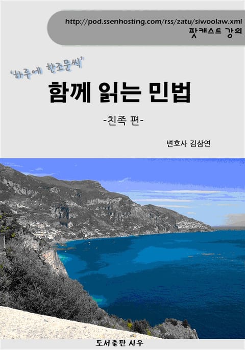 김삼연 변호사의 함께 읽는 민법 -친족 편- 표지 이미지