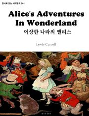 이상한 나라의 앨리스 Alice's Adventures In Wonderland