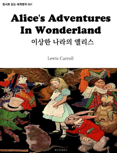 이상한 나라의 앨리스 Alice's Adventures In Wonderland 표지 이미지