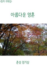 <창작우화집> 아름다운 영혼 표지 이미지