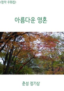 <창작우화집> 아름다운 영혼