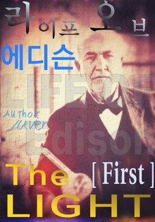 라이프 오브 에디슨 - The Light - First