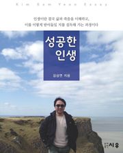 성공한 인생