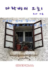 다락방의 오늘 표지 이미지