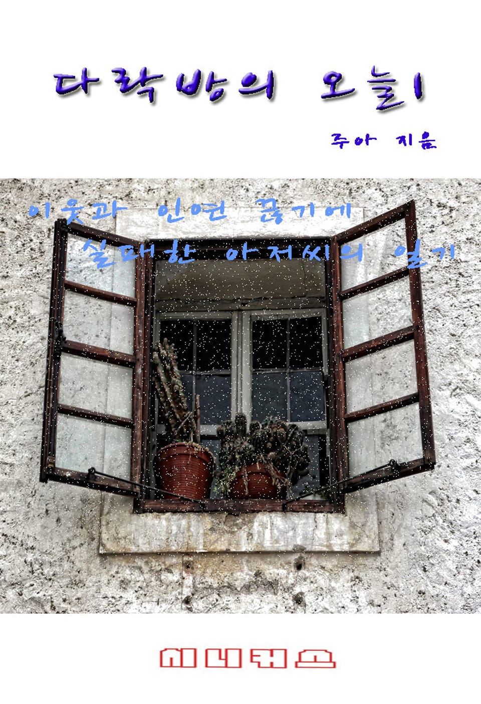 다락방의 오늘 1