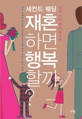 재혼하면 행복할까? 표지 이미지