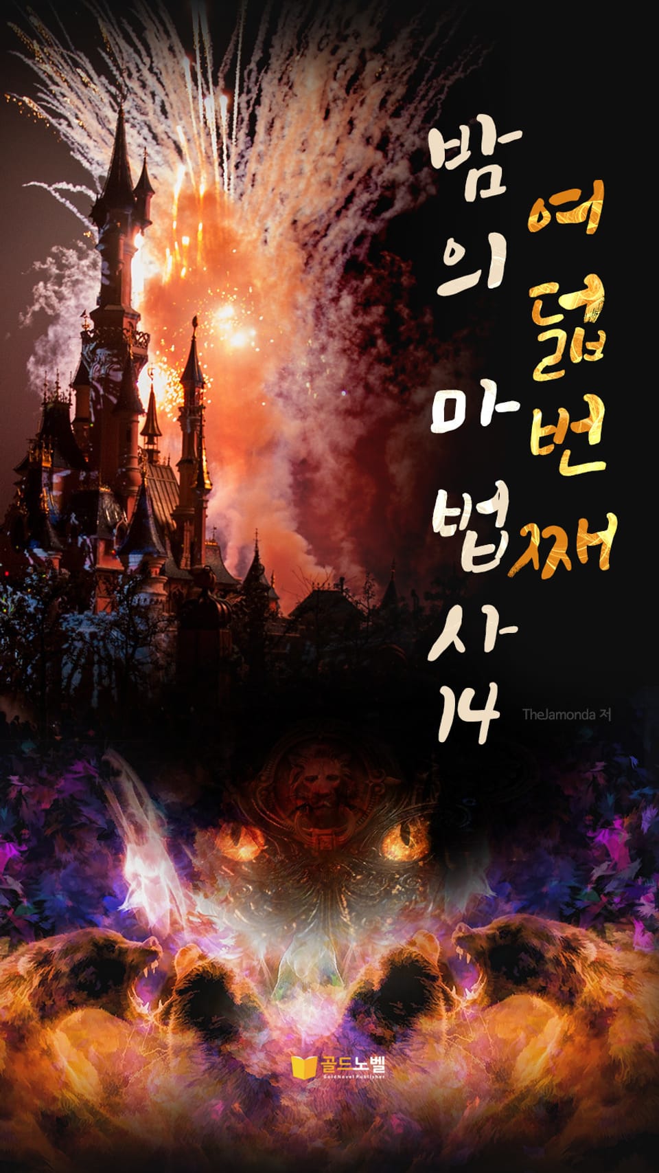 여덟번째 밤의 마법사 14권