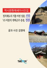 [역사문화 에세이 사진집] 정치제도의 기틀 마련 성종, 선릉 vs 미완의 개혁군주 중종, 정릉