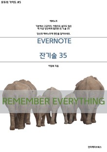 [모두의 가이드 5] 에버노트 잔기술 35