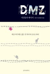 DMZ 시인들의 메시지 표지 이미지