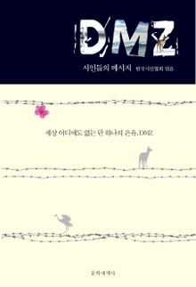 DMZ 시인들의 메시지