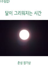 <수필집> 달이 그리워지는 시간 표지 이미지