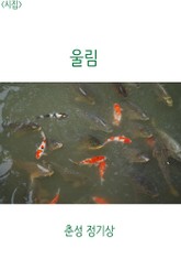 <시집> 울림 표지 이미지