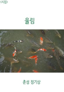 <시집> 울림