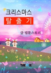 크리스마스 탈출기 표지 이미지