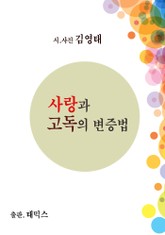 사랑과 고독의 변증법 표지 이미지
