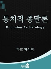 통치적 종말론 표지 이미지