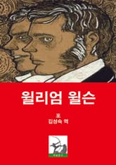 윌리엄 윌슨 표지 이미지