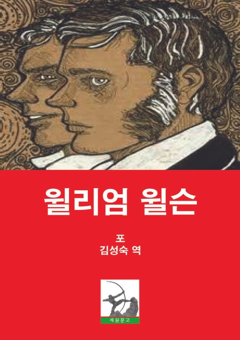 윌리엄 윌슨 표지 이미지